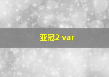 亚冠2 var